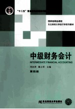 中级财务会计  第4版【刘永泽，陈立军主编】-PDF电子版