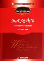 微观经济学  学习指导与习题精解【胡放之，龙天健主编】-PDF电子版