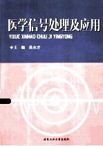 医学信号处理及应用【吴水才主编】-PDF电子版
