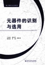 元器件的识别与选用【王加祥，雷洪利，曹闹昌，宋博编著】-PDF电子版