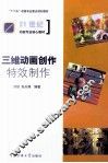 三维动画创作  特效制作