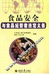 食品安全与食品经营者法定义务