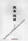 苏斋选目