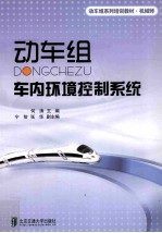 动车组车内环境控制系统【何涛主编；宁智，张华副主编】-PDF电子版