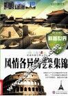 风情各异的建筑艺术集锦