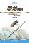 破译天下谜团  恐龙谜团