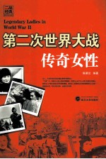 第二次世界大战传奇女性【陈渠兰编著】-PDF电子版