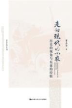走向现代的小农  历史的视角与东亚的经验【董正华著】-PDF电子版