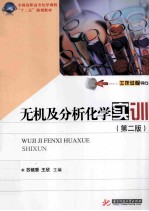 无机及分析化学实训  第2版【苏侯香，王欣主编】-PDF电子版