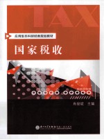 国家税收【肖俊斌主编】-PDF电子版
