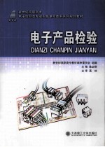 电子产品检验【陈必群主编】-PDF电子版