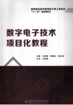 数字电子技术项目化教程【马艳阳，侯艳红，张生杰主编】-PDF电子版