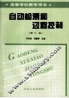 高等学校学习用书  自动检测盒过程控制  第2版