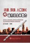 资源、环境、人口增长与城市综合承载力