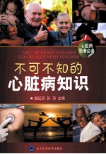 不可不知的心脏病知识  心脏病患者必备【颜红兵，孙羽主编；陈斌，王翔贵副主编】-PDF电子版