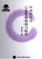 中西医结合心血管病基础与临床【陈可冀主编；史大卓，徐浩，殷惠军副主编；冯新庆，李立志，马晓昌等编者】-PDF电子版