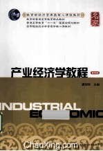 产业经济学教程  第4版【龚仰军主编】-PDF电子版