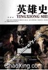 英雄史