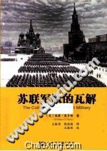 《苏联军队的瓦解》 PDF电子版-县志馆-第3张图片
