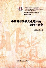 中日韩非物质文化遗产的比较与研究【康保成，周星，周超等著】-PDF电子版