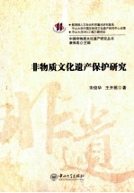 非物质文化遗产保护研究【宋俊华，王开桃著；康保成主编】-PDF电子版