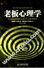 《老板心理学  好老板必知的100个心理学技巧》txtpdf电子书籍百度网盘下载网站