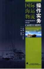 国际海运物流操作实务【林晓丹主编；任星，余运华副主编；黄晶，王婵娟，杨继唐编】-PDF电子版