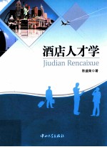 酒店人才学【陈盛荣著】-PDF电子版