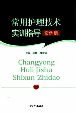 常用护理技术实训指导  案例版【林静，黄敏娟主编】-PDF电子版
