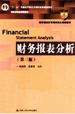 财务报表分析【张新民，钱爱民编著】-PDF电子版