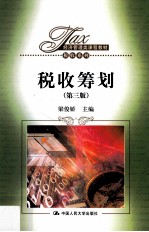 税收筹划  第3版【梁俊娇主编】-PDF电子版