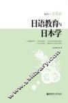 日语教育与日本学  第4辑