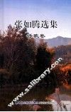 张如腾选集  诗歌卷