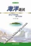 破译天下谜团  海洋谜团
