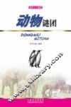 破译天下谜团  动物谜团