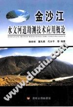 金沙江水文河道勘测技术应用概论 PDF电子版-县志办-第3张图片