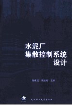 水泥厂集散控制系统设计【蒋建虎，葛运旺主编；陈伟，宋丽君副主编】-PDF电子版