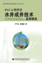 PVC-U塑料管水井成井技术应用研究【卢予北，蒋国盛著】-PDF电子版