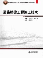道路桥梁工程施工技术【方诗圣，李海涛主编；孙学军副主编】-PDF电子版