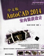 中文版AutoCAD 2014室内装潢设计【李志辉，蔡凤清编著】-PDF电子版