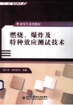 燃烧、爆炸及特种效应测试技术【郭三学，欧阳的华编著】-PDF电子版