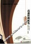 高速铁路配电作业指导