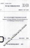 四川省民用建筑节能检测评估标准