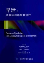 早泄  从病因到诊断和治疗【（埃及）詹尼尼原著】-PDF电子版