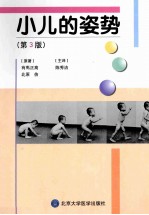 小儿的姿势  第3版【（日）有马正高，（日）北原佶原著】-PDF电子版