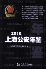 上海公安年鉴 2010