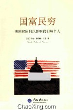 国富民穷  美国贫困何以影响我们每个人【（美）马克·罗伯特·兰克（Mark Robert Rank）著】-PDF电子版