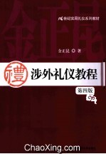 涉外礼仪教程  第4版【金正昆著】-PDF电子版
