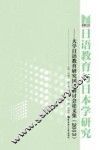 日语教育与日本学研究  大学日语教育研究国际研讨会论文集  2013