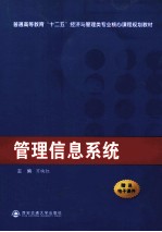 管理信息系统【万映红主编】-PDF电子版
